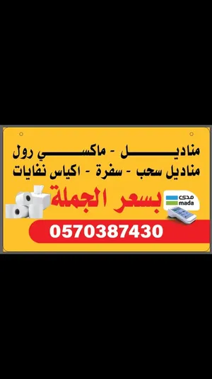 مناديل - ماكسي رول - اكياس نفايات سابك - سفرة - مناديل سحب