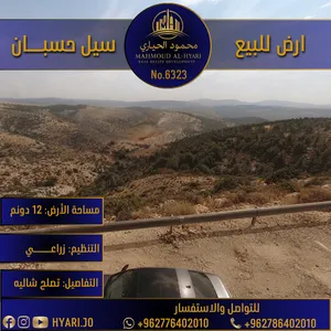 أرض واسعة للبيع في سيل حسبان - ناعور رقم الاعلان (6323)