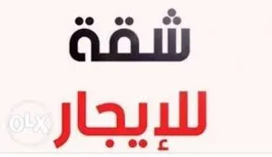 شقق فارغة ومفروشة للايجار للمزيد من التفاصيل الاتصال على الرقم :