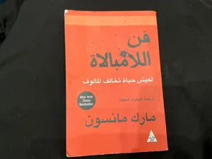 كتاب فن اللامبالاه