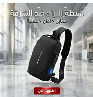 شنطة الترند ضد السرقة