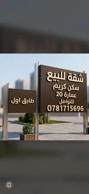 شقة طابق اول للبيع سكن كريم قرب مستشفى النديم بسعر لقطة