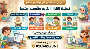 متاح تحفيظ القرآن اونلاين ومتاح تأسيس في اللغة الانجليزية و العربية والرياضيات وكافة المواد اونلاين