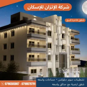 شقة ارضية خلفيه دفعه وباقي اقساط للبيع 140م باجمل و ارقى احياء شفا بدران بجانب مسجد الحوتري بدون ترس