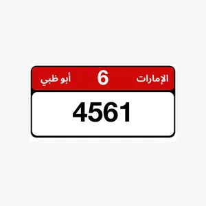 للبيع رقم رباعي بوظبي متسلسل