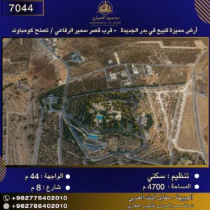 إعلان رقم (7044)  أرض مميزة للبيع في بدر الجديدة - قرب قصر سمير الرفاعي 4700 متر2