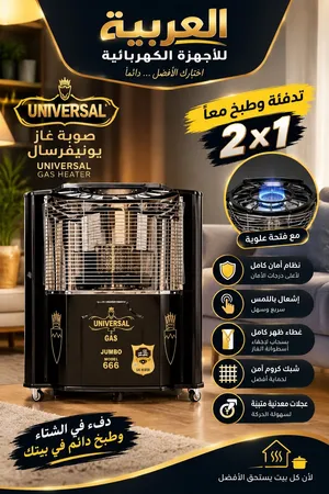 صوبة غاز يونفرسال راس زجاجي ستانلس 5 درجات تحكم كفاله لمدة عام