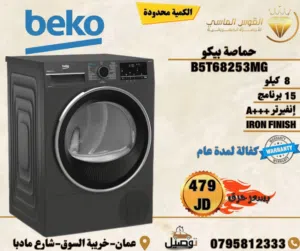 حماصه ملابس بيكو فل انفرتر +++A لون سلفر بافضل سعر