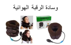 وسادة الهواء لعلاج آلام الرقبة مخدة النفخ ثلاثه طبقات