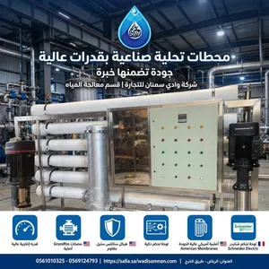 محطات مركزية لتحلية مياه الابار من شركة وادي سمنان
