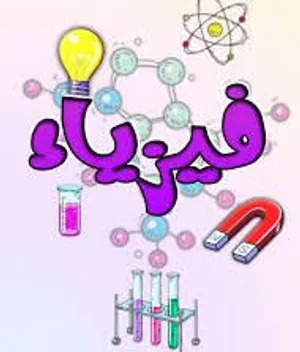 معلم رياضيات و فيزياء وعلوم
