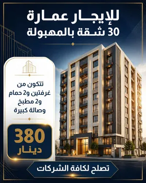 للإيجار عمارة كاملة في المهبولة - 30 شقة - تصلح لسكن الشركات - قريبة من الطرق الرئيسية