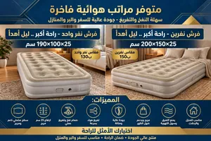 مراتب هوائية فاخرة _جوده عاليه سهله النفخ والتفريغ _للسفر والبر والمنزل مقاسين
