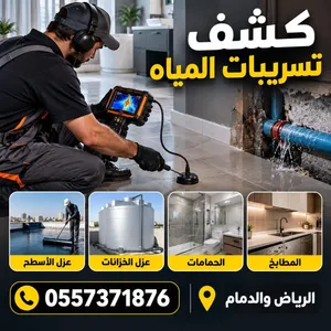 كشف تسربات المياه بالرياض حل ارتفاع فاتورة المياه عزل خزانات المياه عزل اسطح تسليك مجاري