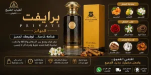 عطور برايفت من اطياب الشيخ الكويتي