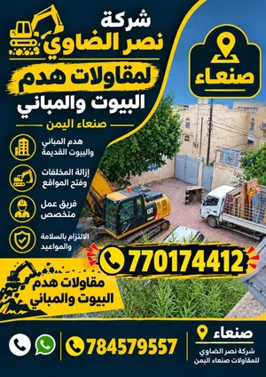 مقاول-هدم-البيوت-والمباني-صنعاء-شركة-نصر-الضاوي