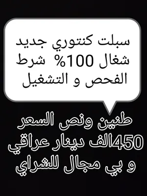 سبلت كنتوري جديد شغال شرط الشغل طنين ونص