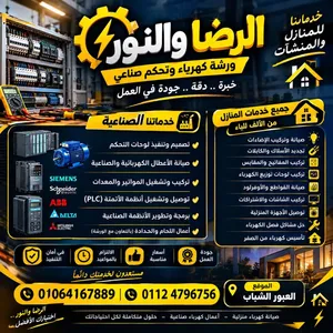 الرضا والنور للجميع أعمال الكهرباء