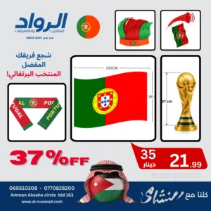 باكيج لتشجع فريقك المفضل المنتخب البرتغالي