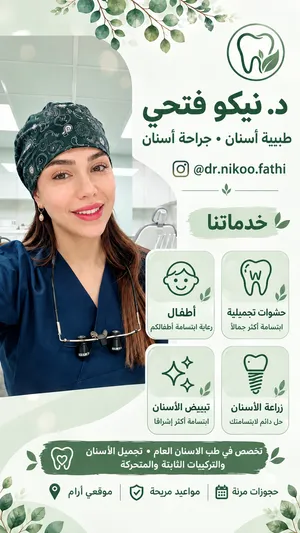 الدکتورة نیکو فتحی...جراحة اسنان