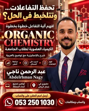 مدرس كيمياء للمنهج الأمريكي وOrganic Chemistry  الرياض وأونلاين