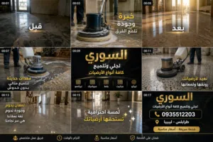 جلاية ارضيات رخام///جرانيت///سيراميك///كوتو///بورسلين خرسانه///زليز