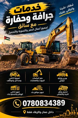 حفاره وجرافه للإيجار داخل عمان وزرقاء