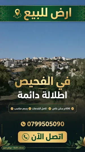 ارض في الفحيص مميزه لفيلا بسعر مغري