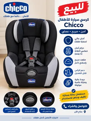 مقعد سيارة شيكو بحالة الجديد للبيع