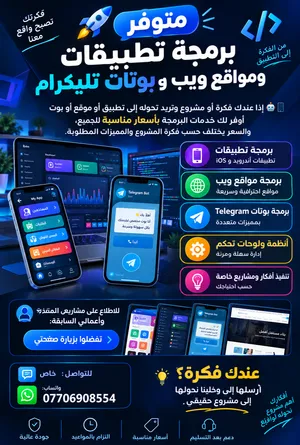 متوفر برمجة تطبيقات ومواقع ويب وبوتات تليكرام