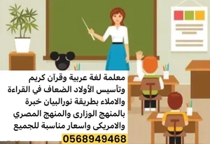 مدرسة لغة عربية من الصف 1 الي الصف 12  وتأسيس الكتابة والقراءة بطريقة نور البيان الشارقة عجمان ام ال