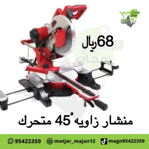 منشار زاويه 45ْ