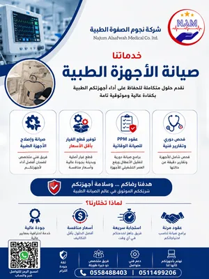 نجوم الصفوة الطبية نقدّم خدمات صيانة الأجهزة الطبية ونسعى للحفاظ على كفاءة أجهزتكم واستمرارية العمل