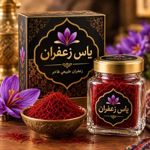 زعفران إيراني أصلي وفاخر من ياس زعفران