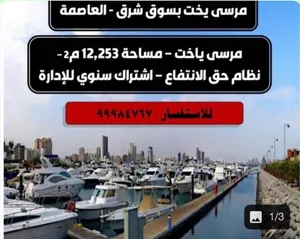 تاجير مرسى بسوق شرق
