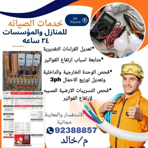 صيانة كهرباء
