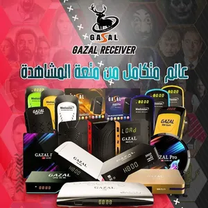 اجهزة الغزال رقم 1 بلا منازع متوفر جميع الموديلات 2026