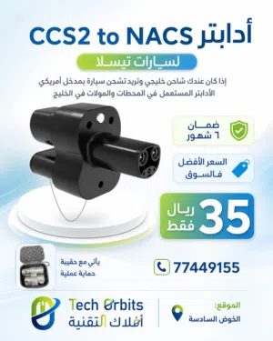 أدابتر CCS2 to NACS لسيارات تسلا