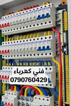 كهربائي منازل محترف 24 ساعة كهربجي صيانه اعطال كهرباء في عمان كافة مناطق عمان متنقل صيانه فوريه