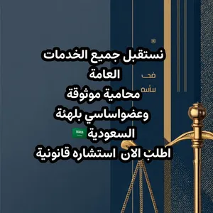 نستقبل جميع الخدمات العامة محامية موثوقة وعضواساسي بلهئة السعودية اطلب الان استشاره قانونية