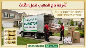 شركة تاج الذهبي نقل اثاث