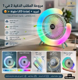مروحة المكتب 2*1 تبريد + اضاءة LED ملونة