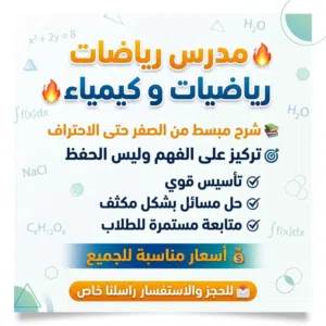 مدرس كيمياء و رياضيات للسادس علمي