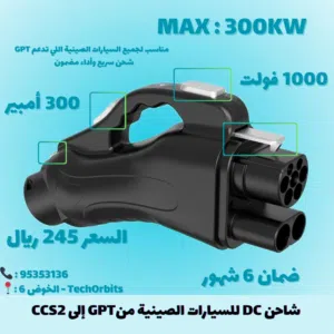 شاحن DC للسيارات الصينية من CCS2 إلى GPT تم تخفيض السعر