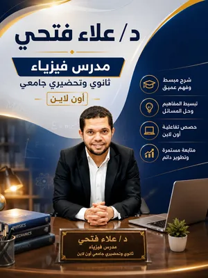 مدرس ومحاضر فيزياء ثانوي وتحضيري جامعي