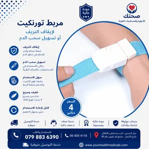 تورنكيت طبي احترافي لسحب الدم وتركيب الكانيولا – Tourniquet