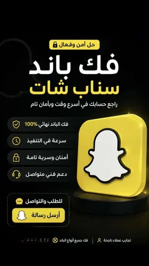 فك باند سناب شات