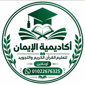 أكاديمية الإيمان