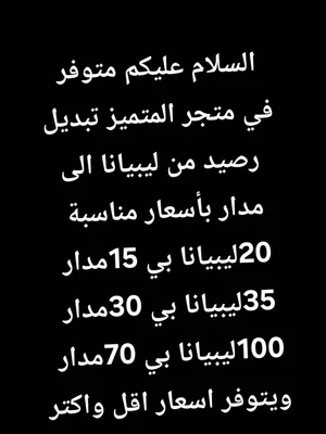 السلام عليكم متوفر  في متجر المتميز تبديل رصيد من ليبيانا الى مدار بأسعار مناسبة
