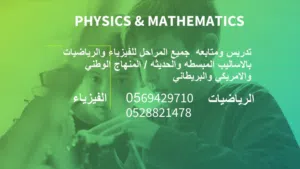 مدرسه فيزياء ورياضيات ومتابعه  اردنيه الجنسيه بخبره طويله لتدريس جميع المناهج الوزاري والانترناشونال